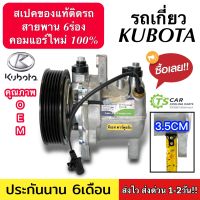 คอมใหม่ มือ1 รถเกี่ยว Kubota 6PK (กล่องเขียว DTA-287) คอมเพรสเซอร์แอร์ คูโบต้า สายพาน 6ร่อง คอมแอร์รถยนต์ Compressor แอร์รถ