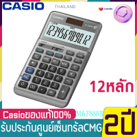 คาสิโอ Casio JF-120BM ของใหม่ ของแท้ ประกันศูนย์ 2 ปี JF-120FM เครื่องคิดเลขตั้งโต๊ะ Casio 12 หลัก ของแท้ ของใหม่ ประกันศูนย์