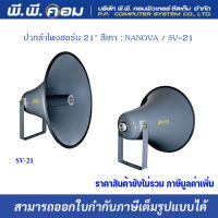 ปากลำโพงฮอร์น 21" สีเทา ; NANOVA / SV-21