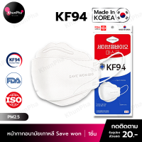 พร้อมส่ง KF94 Mask หน้ากากอนามัยเกาหลี 3D ของแท้ Made in Korea (แพค1ชิ้น) สีขาว มาตรฐาน ISO ป้องกันฝุ่นpm2.5 ไวรัส เชื้อโรค ส่งด่วน KhunPha คุณผา