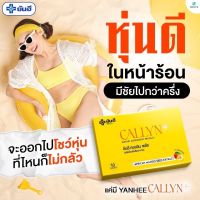 Yanhee Callyn Plus ยันฮี คอลลินพลัส วิตามิน สารสกัดจากเมล็ดมะม่วงแอฟริกัน ส้มแขก เผาผลาญ  1 กล่อง 10 เม็ด จัดส่งฟรีเก็บเงินปลายทาง