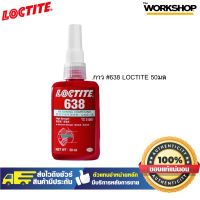 LOCTITE กาว #638 50มล.