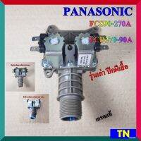 วาล์วน้ำเข้าคู่ ซักผ้าPANASONIC FCS90-270A FCD270-90A เกรดแท้ รุ่นเก่า ปีกผีเสื้อ วาล์วน้ำเข้า2ทาง อะไหล่เครื่องซักผ้า