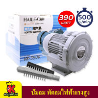 HAILEA VB-390G Air Pump  ปั๊มลม พัดลมไฟฟ้า