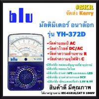 BLU มัลติมิเตอร์ รุ่น YH-372D แท้100% Multimeter มิเตอร์วัดไฟ เครื่องวัดไฟ มัลติมิเตอร์แบบอนาล็อก เครื่องวัดกระแส จัดส่งKerry