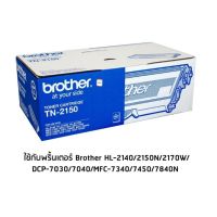 Brother TN-2150 หมึกแท้เลเซอร์ สีดำ ใช้กับพริ้นเตอร์ บราเดอร์ HL-2140/2150N/2170W/DCP-7030/7040/MFC-7340/7450/7840N