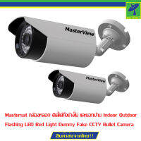 Mastersat กล้องหลอก ติดได้ทั้งข้างใน และนอกบ้าน Indoor Outdoor Flashing LED Red Light Dummy Fake CCTV Bullet Camera