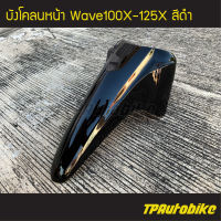 บังโคลน บังโคลนหน้า Wavex Wave100x/125x เวฟx  สีดำ