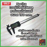 เวอร์เนียร์ ดิจิตอล ขนาด 150mm ปรับได้ 2 ระบบ ทั้งหน่วย นิ้ว และ มิลลิเมตร เหนียว แข็งแรง