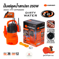 PUMPKIN ปั๊มแช่ดูดน้ำเสีย 250W PTT-WTP250DW 50244/PTT-WTP250DW