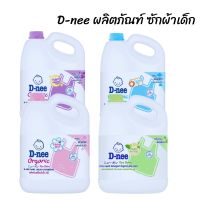 D-nee Newborn น้ำยาซักผ้าเด็ก นิวบอร์น แกลลอน ขนาด 2800/3000 มล. 4 สี 4 กลิ่น