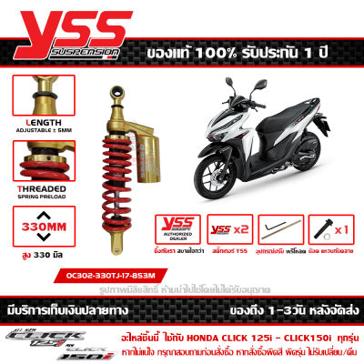 โช๊ค YSS Click 125 ปี 2012 - 2023 Click 150i 2018 - 2021 สูง 330 มม. รุ่น G-PLUS หูทอง กระบอกดำ สปริงแดง กระปุกทอง ของแท้ รหัส OC302-330TJ-17-853M ประกัน 1ปี ส่งฟรีเก็บปลายทาง