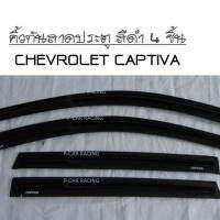 คิ้วกันสาดประตู สีดำ 4 ชิ้น CHEVROLET CAPTIVA 2007-2018 (RICH)