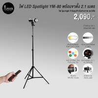 ไฟ LED กำลังสูง YM-80 Spotlight RGB พร้อมขาตั้ง 2.1 เมตร