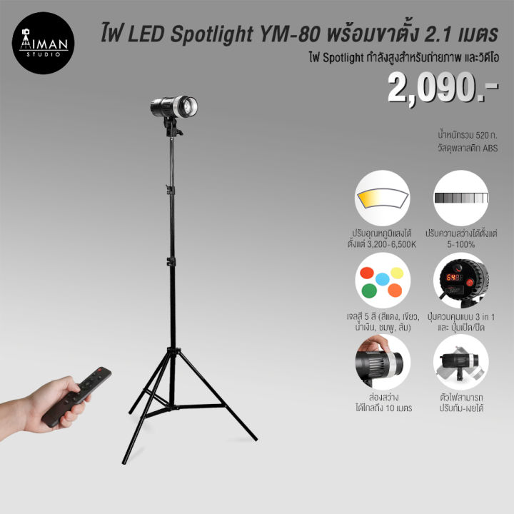 ไฟ LED กำลังสูง YM-80 Spotlight RGB พร้อมขาตั้ง 2.1 เมตร