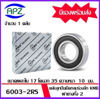 6003-2RS  KMB    ตลับลูกปืนฝายาง 2 ข้าง เบอร์ 6003RS ตลับลูกปืนเม็ดกลม ( 6003 RS BALL BEARINGS  KMB ) 6003 2RS ขนาด 17x35x10  mm.  จัดจำหน่ายโดย Apz