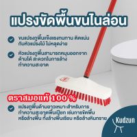 Kudzun แปรงขัดพื้นขนไนล่อน ตราสมอแท้ 100 % NiceClean