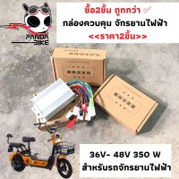 กล่องควบคุม/กล่องวงจร 36V- 48V 350 W สำหรับรถไฟฟ้า 2 ล้อ จักรยานไฟฟ้า (พร้อมส่งในไทย)