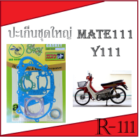 ปะเก็นทั้งชุด ( ชุดใหญ่ ) MATE111 Y111 ชุดปะเก็นเครื่องทั้งชุด ปะเก็นชุดบน เมท111 วาย111 ปะเก็นเครื่อง ทั้งชุด Mate111 y111