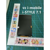 จอภาพ จอใน  i-mobile i-STYLE 7.1 27 ไอโมบาย i-STYLE 7.1 27