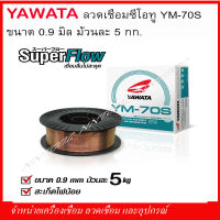 YAWATA ลวดเชื่อมซีโอทู  ขนาด 0.9 mm.ม้วนละ 5 กก.