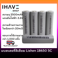 Li-ion แบตเตอรี่ลิเธียม ของแท้ Lishen 18650 5C 2500mA