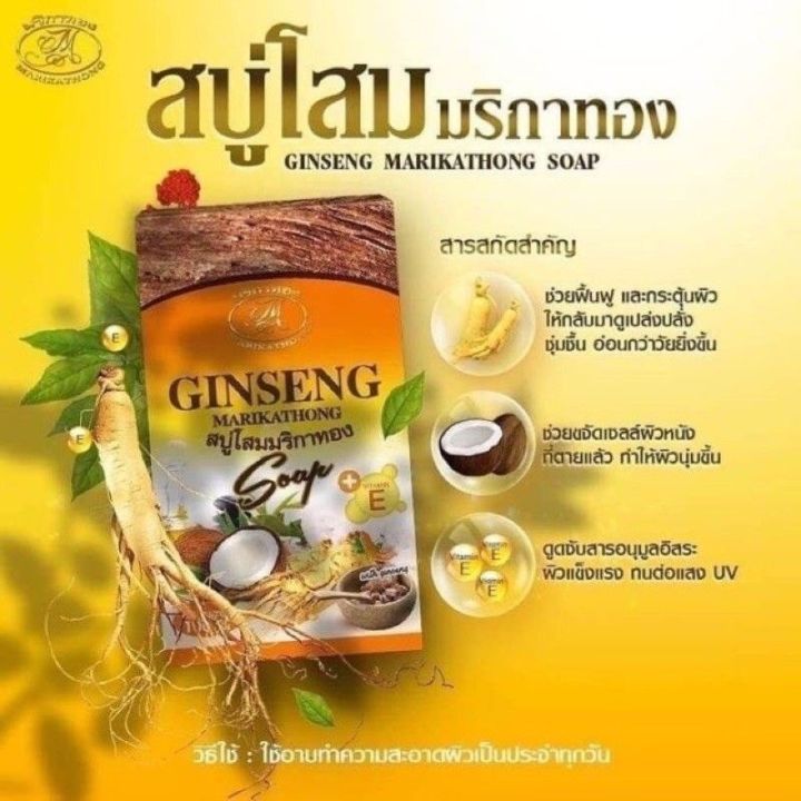 ginseng-marikathong-สบู่โสม-สบู่โสมคุณหญิง-สบู่โสมมริกาทอง-100-g