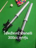 Benelli TNT300,302S,302S โช้คอัพหน้า ตรงรุ่น