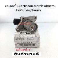 ▶️▶️ ส่งฟรี มอเตอร์EGR นิสสัน มาร์ช อัลเมร่า EGR Nissan Marchมาร์ช Almeraอัลเมร่า แท้หลุดห้างประมูล14710-ED000 เก็บปลายทาง