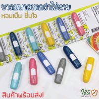 ยาดม ตราพาสเทล ฝาไม่หาย ชนิดพกพา มี 6 สี PASTEL BRAND POCKET INHALER ของแท้ พร้อมส่ง!