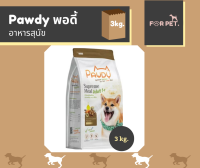 Pawdy พอดี้ อาหารสุนัข  ขนาด 3กิโลกรัม