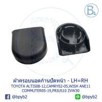 ( Promotion ) สุดคุ้ม IA080 ฝาครอบนอตก้านปัดน้ำฝน TOYOTA ALTIS08-12,CAMRY02-05,WISH03-08 ANE11,COMMUTER05-19,PRIUS10-12 ZVW30,ALPHARD,VELLFIRE ราคาถูก ยาง ปัด น้ำ ฝน ใบ ปัด น้ำ ฝน ก้าน ปัด น้ำ ฝน ปัด น้ำ ฝน