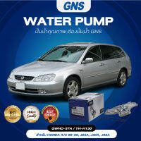 ปั๊มน้ำ,ปั๊มน้ำรถยนต์ GNS HONDA รุ่น ACCORD 98-00, J25A, J30A, J32A (GWHO-57A,YH-H130)