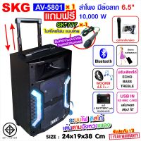 SKG ลำโพง 6.5 นิ้ว 10000 W แบบมีล้อลาก รุ่น AV-5801 (สีดำ)