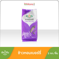 ข้าวหอมเบอร์รี่ ตราฮักปัน ขนาด 2 กก.  1ถุง (Hugpun Berry Rice 2kg)