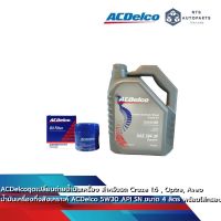 น้ำมันเครื่องกึ่งสังเคราะห์  ACDelco 5W30 API SN ขนาด 4 ลิตร + ไส้กรอง สำหรับ Cruze 1.6 , Optra, Aveo 19314032+19379612