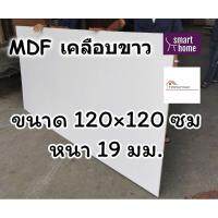 ( Promotion+++) คุ้มที่สุด MDF เคลือบเมลามีน 2 ด้าน สีขาว 120x120ซม หนา 19มม - ไม้อัด เคลือบขาว ใช้ทำ เฟอร์นิเจอร์ หน้าโต๊ะ ท็อป บานตู้ ชั้นวางของ ราคาดี ชั้น วาง ของ ชั้นวางของ ไม้ ชั้นวางของ ผนัง ชั้นวางของมินิ