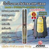 ปั๊มบาดาล โซล่าเซล ซับเมอร์ส JODAI 2200w 4PSS22/70-280/2200 AC/DC ตัวปั๊ม สแตนเลส บัสเลส 3HP ลงบ่อ 4 นิ้ว ท่อ 2 นิ้ว