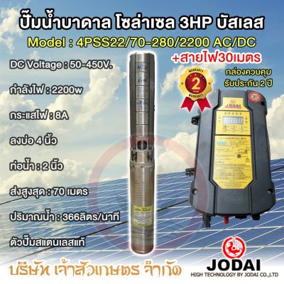 ปั๊มบาดาล โซล่าเซล ซับเมอร์ส JODAI 2200w 4PSS22/70-280/2200 AC/DC ตัวปั๊ม สแตนเลส บัสเลส 3HP ลงบ่อ 4 นิ้ว ท่อ 2 นิ้ว