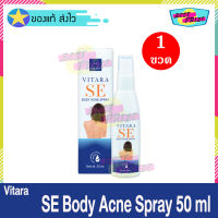 Vitara SE Body Acne Spray 50 ml (จำนวน 1 ขวด) ไวทาร่า เอสอี บอดี้ แอคเน่ สเปรย์ โลชั่นสเปรย์ สำหรับ ฉีดสิวที่หลัง หน้าอก ลำตัว คอ