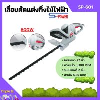 เครื่องเลื่อยตัดแต่งกิ่งไม้สูงไฟฟ้า เลื่อยตัดแต่งพุ่มไม้ S-POWER รุ่น SP-601