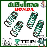 สปริงโหลด TEIN S-TECH ( HONDA ) ราคาต่อ 1 กล่องบรรจุ สปริง 4 ขด (คู่หน้าและคู่หลัง) ตรงรุ่นใส่แทนโช้คเดิม รับประกัน 1 ปี