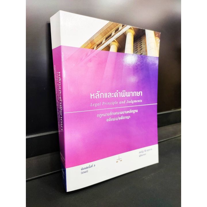 หลักและคำพิพากษา-กฎหมายลักษณะพยานหลักฐาน-คดีแพ่ง-คดีอาญา-ปี-2565-สหรัฐ-กิติ-ศุภการ-แถมฟรีปกใส-ป้าข้างบ้าน