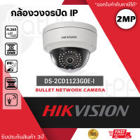 HIKVISION กล้องวงจรปิด IP Camera ทรงโดม รุ่น DS-2CD1123G0E-I 4mm 2mp (IR Fixed DOME Network Camera)