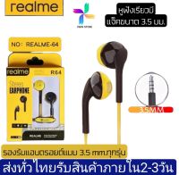 ชุดหูฟังเรียวมี Realme R64 Stereo Earphone ของแท้ เสียงดี ช่องเสียบแบบ 3.5 mm Jack ใหม่ล่าสุดจากเรียวมี BY PB99 STORE