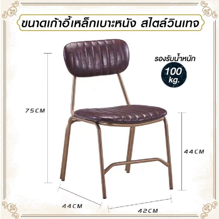 เก้าอี้-เก้าอี้วินเทจ-เก้าอี้เหล็กเบาะหนัง-สไตล์วินเทจ-เก้าอี้เหล็ก-เบาะหนัง-รับน้ำหนัก-100-kg