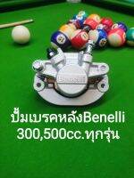 (H43) Benelli. TNT300, TNT302s, 302R, TRK502​ ปั้ม เบรค หลัง​