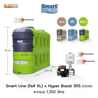 ถังเก็บน้ำ Smart Line Size XL ความจุ 1,350 ลิตร พร้อมปั๊มน้ำ Hyper Boost