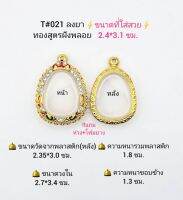 T#021 ตลับพระ/กรอบพระไมคอนฝังพลอยทองสูตร วงใน 2.7*3.4ซม พิมพ์พระปิดตา หรือพิมพ์ใกล้เคียง เป็นต้น **ขนาดที่ใส่สวย 2.4*3.1 ซม**