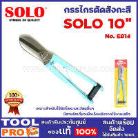 กรรไกรตัดสังกะสี  SOLO No.E814 10" เหมาะสำหรับใช้ตัดโลหะและวัสดุอื่นๆ  มีสายรัดเกี่ยวเพื่อเก็บหลังจากใช้งานเสร็จ